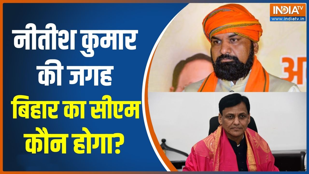 Bihar new CM: नीतीश कुमार की जगह बिहार का सीएम कौन होगा? | Nitish Kumar Rajyasabha