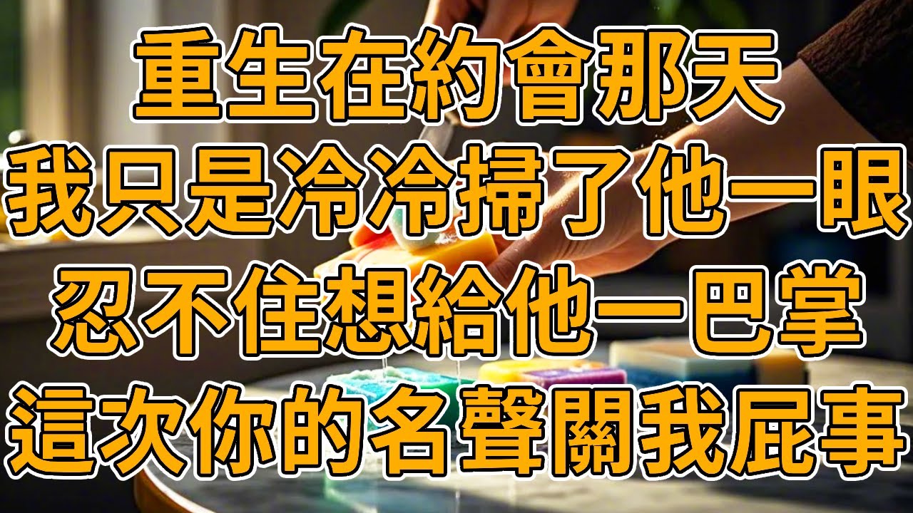 【重生老光棍】上一世，竹馬和我約會，卻給我下藥送上瘸腿老光棍的床，我被迫嫁給老光棍，回城名額被他的白月光頂替，而我三年流產五次，被活活打死。我重生了，這一次我送妳倆吃牢飯。#重生 #故事 #一口氣看完