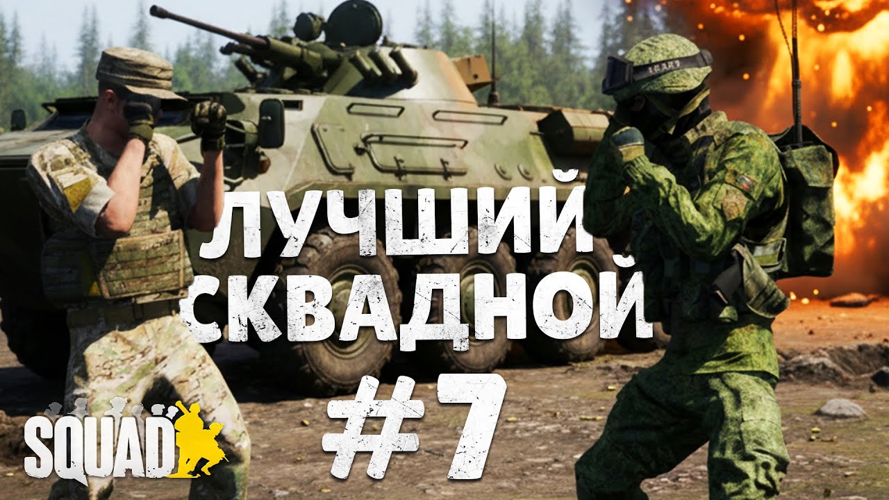ЛУЧШИЙ СКВАДНОЙ в SQUAD #7
