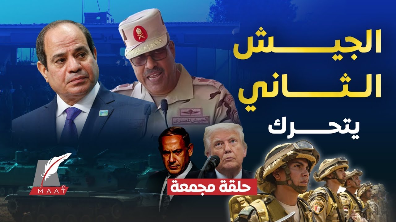 إعلان حـ.ـرب من سيناء.. الجيش الثاني الميداني يفجر مفاجأة تُرعب إسرائيل.. ونتنياهو يستغيث بترامب!