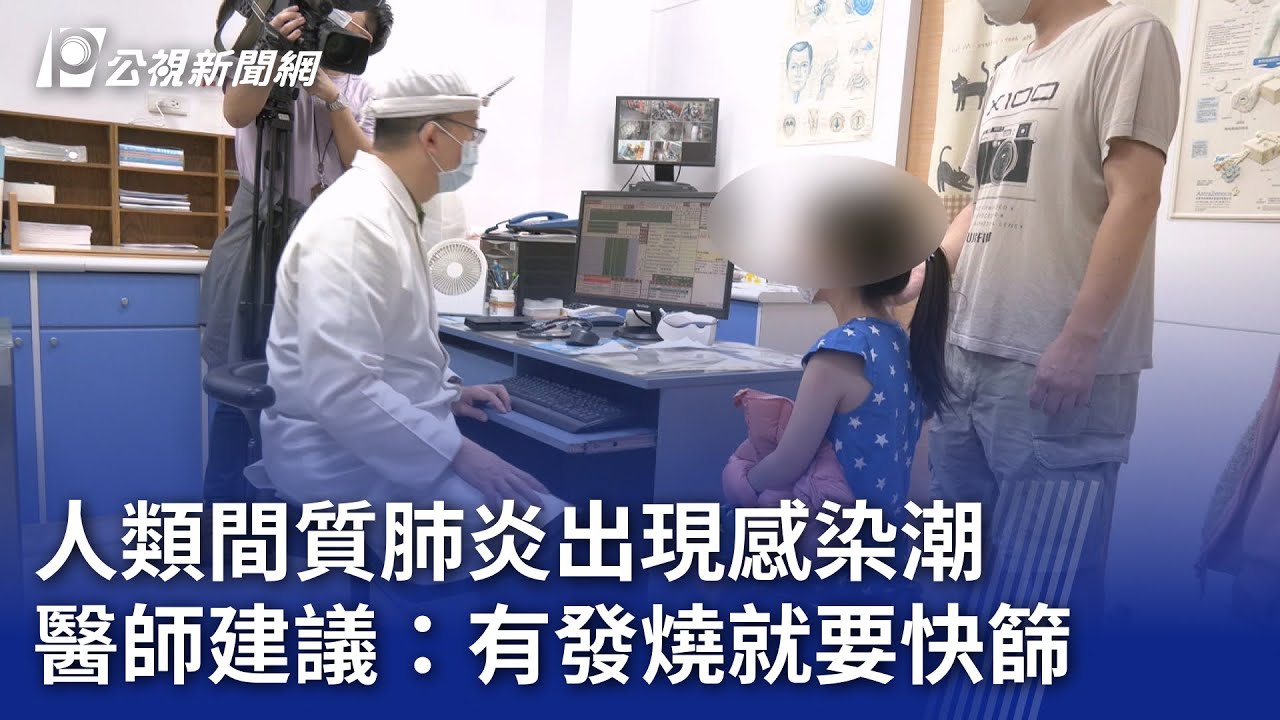 人類間質肺炎出現感染潮 醫師建議：有發燒就要快篩｜20240519 公視晚間新聞