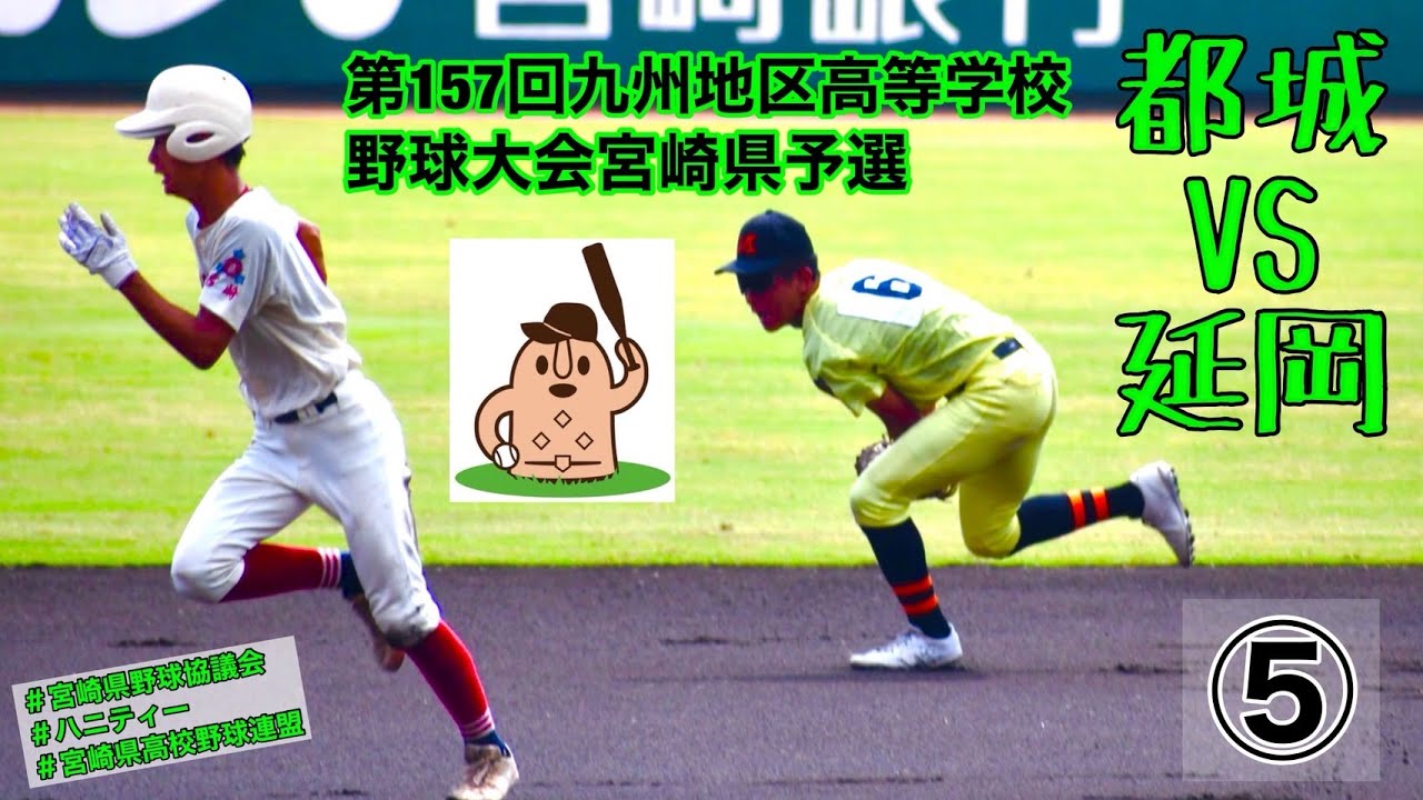 【秋大2025】「都城」VS「延岡」～⑤～第157回九州地区高等学校野球大会宮崎県予選♪