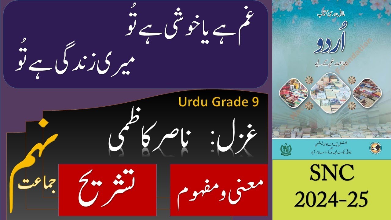 Gham hai ya Khushi hai tu : Ghazal Nasir Kazmi : Urdu Class 9 FBISE : (غزل : ناصر کاظمی )