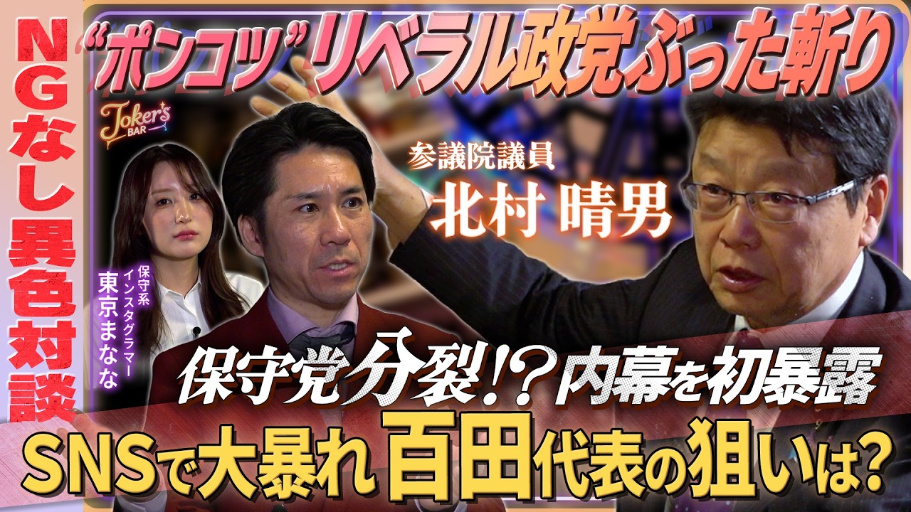 「中道」大敗北の裏で保守党も議席ゼロ・北村晴男が初告白！知られざる党内事情とは？ 【Joker’s BAR ＃１】