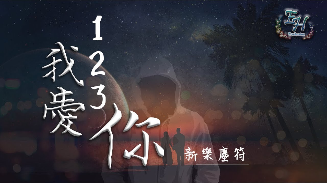 新乐尘符- 123我爱你『这首专属情歌请记得！ 』【动态歌词Lyrics】