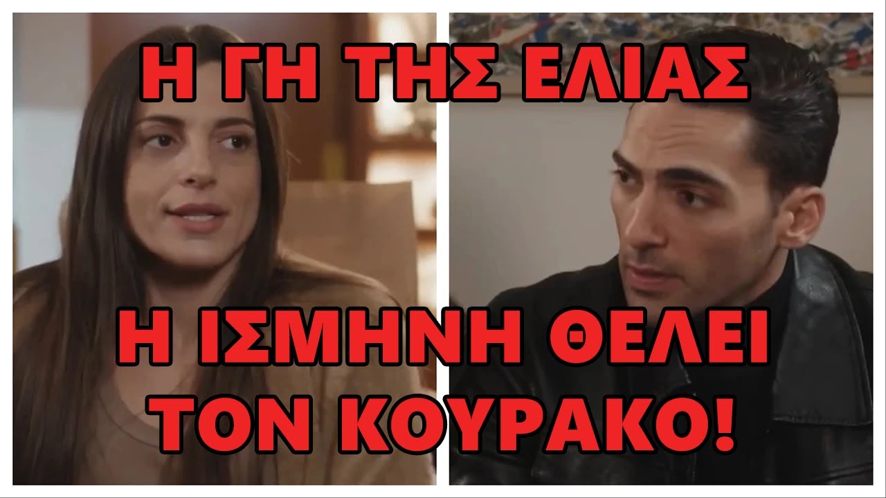 Η Γη της Ελιάς -  Η Ισμήνη στην αγκαλιά του Κουράκου; Λες να…