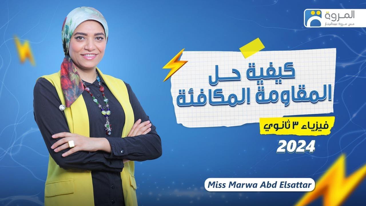 إزاي نحسب المقاومة المكافئة ؟ _ فيزياء 3ث _ 2024