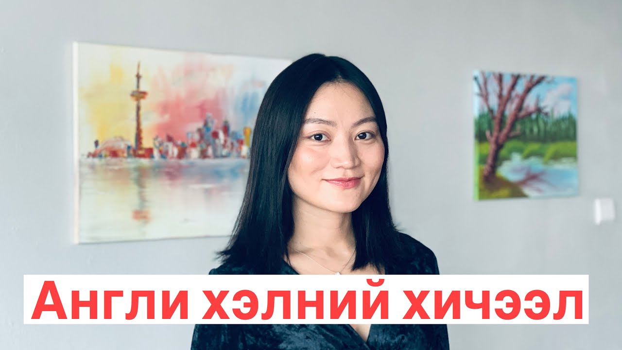 Хэрхэн өөрийгөө танилцуулах вэ? Англи хэл сурах/англи хэлний хичээл/Vlog 26