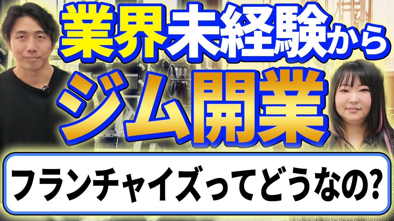 【パーソナルジムELEMENT】フランチャイズサポートって何をしているのか？ 現場でインタビューさせていただきました。