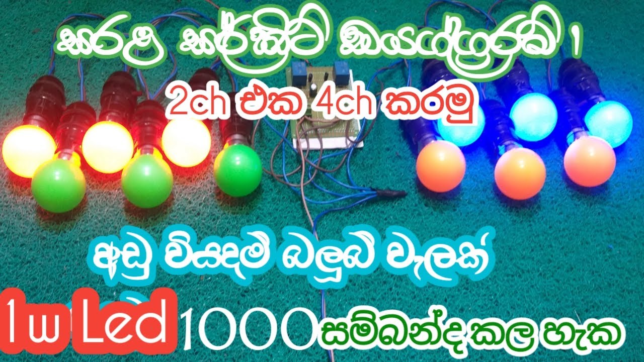 වෙසක් එකට අලංකාර බලුබ් වැලක් හදමු  / 1w to 100W bulb system / Simple flasher circuit