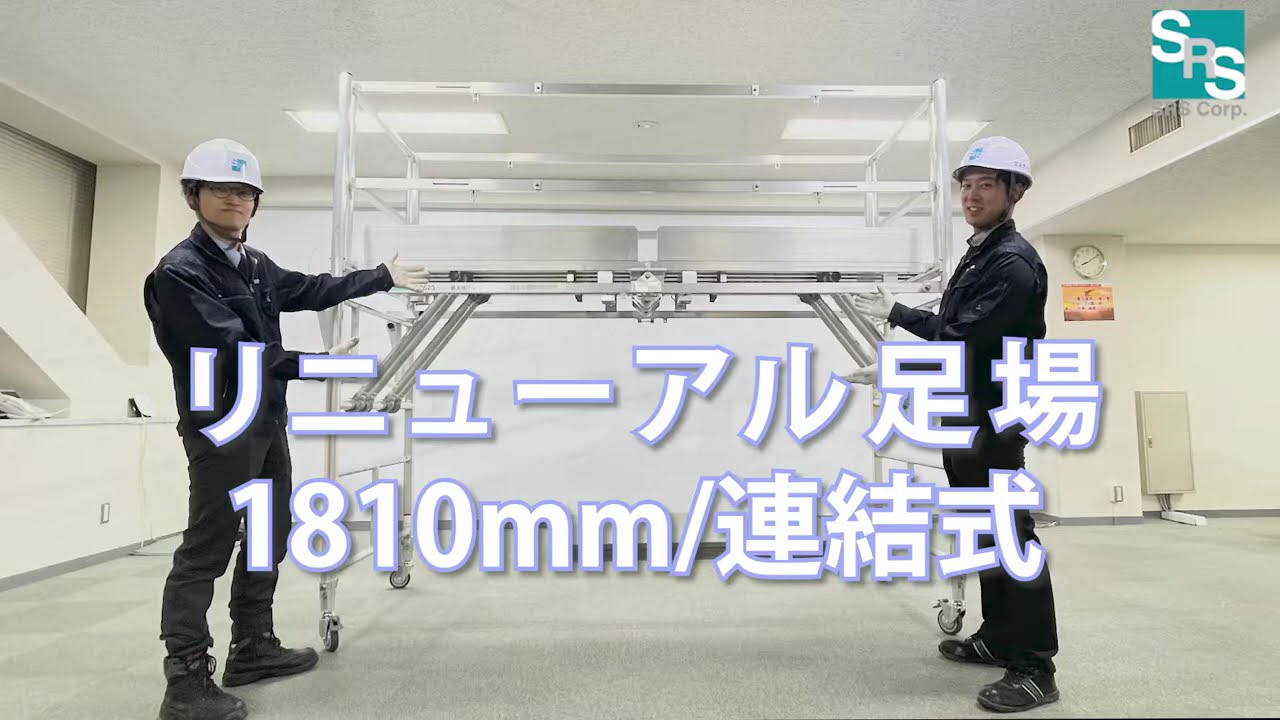 リニューアル足場デスクステージ連結式（T3J）商品紹介 #建設機械  #レンタル  #足場 #リニューアル