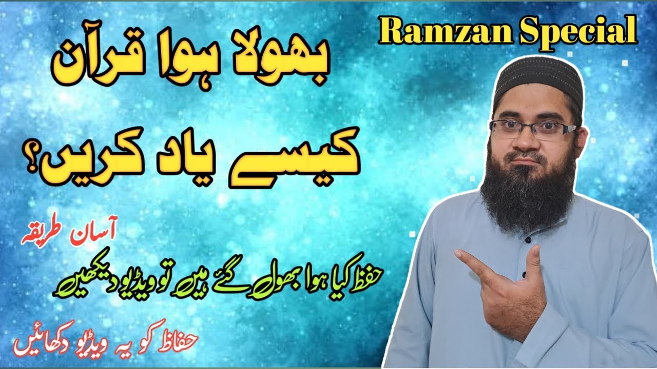 Bhula hua quran kaise yaad kare | bhola hua quran sharif yaad karne ka tariqa | Syed Zaid Minhaj