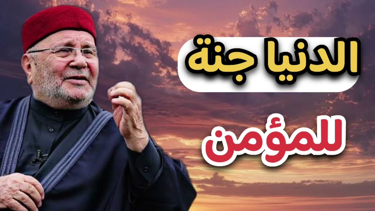 الدنيا جنة للمؤمن ... الشيخ محمد راتب النابلسي 