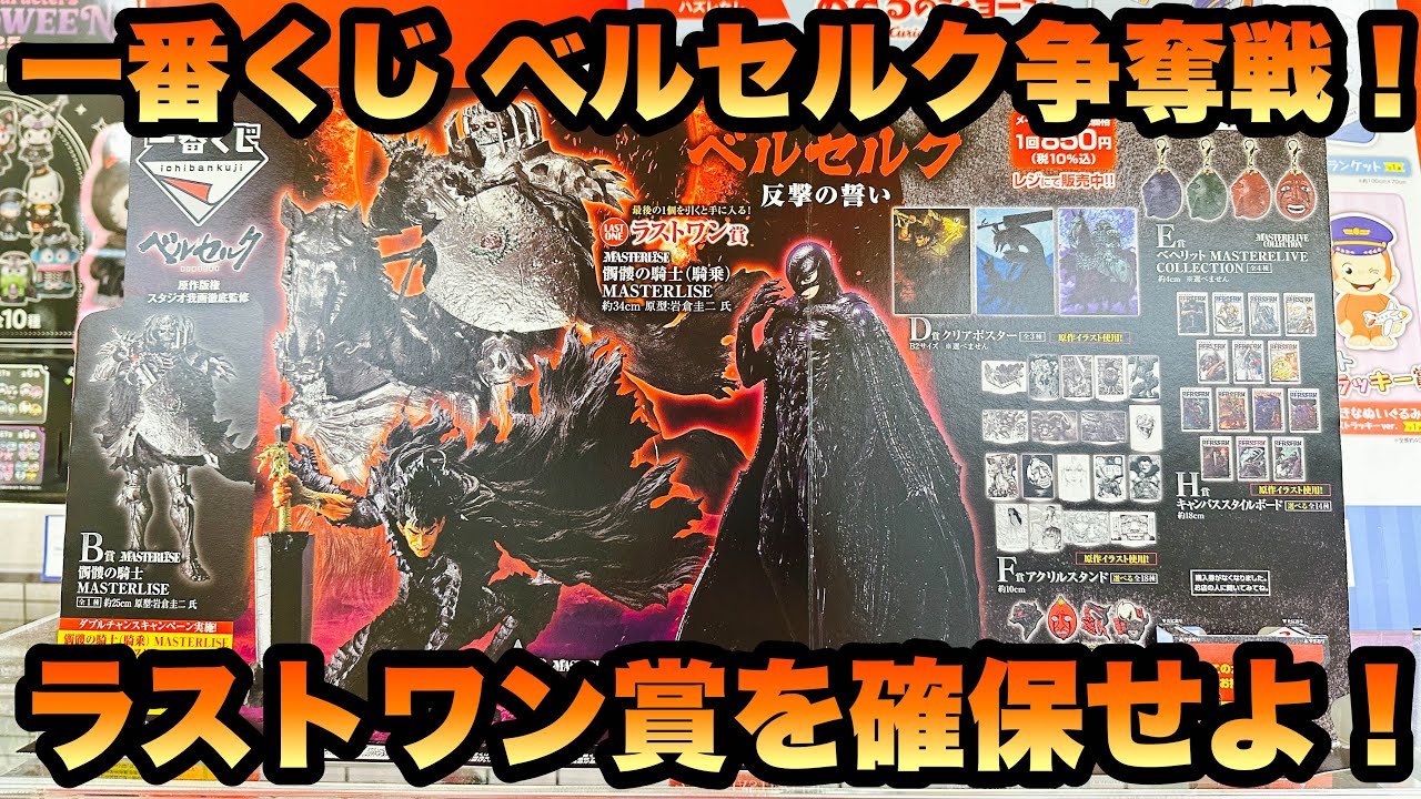 【ベルセルク】『一番くじ ベルセルク 反撃の誓い』ラストワン賞を確保せよ！！