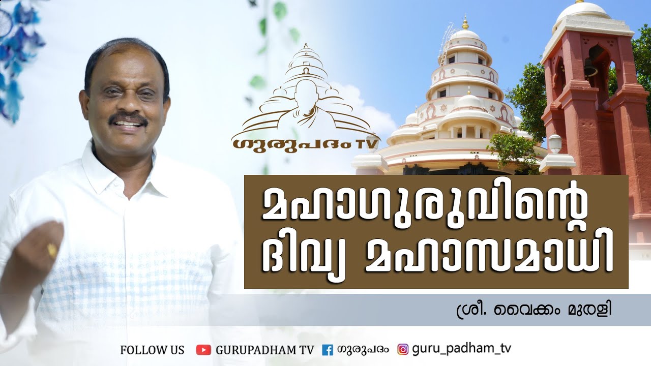 മഹാഗുരുവിൻ്റെ ദിവ്യ മഹാസമാധി | വൈക്കം മുരളി | Gurupadham TV