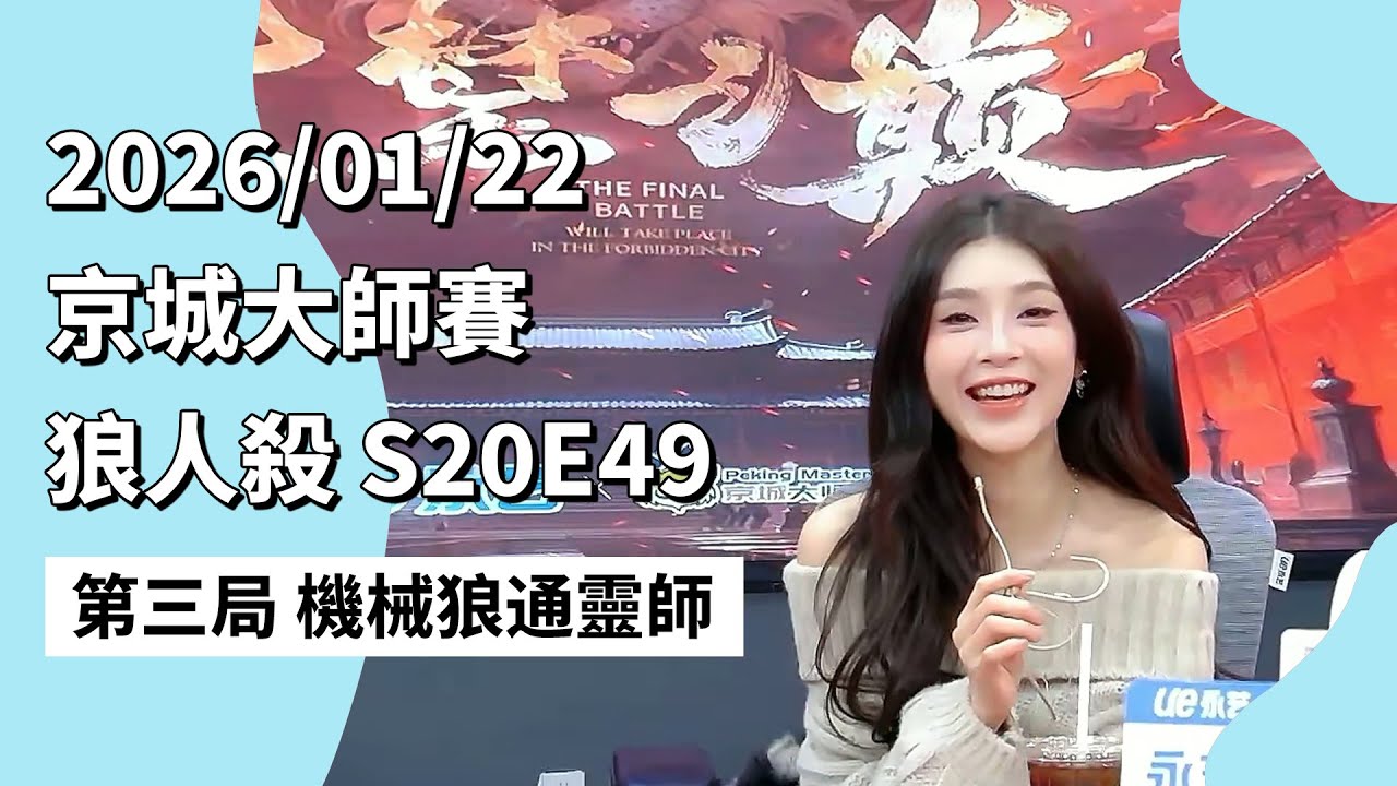 京城大师赛 S20E49 第三局 机械狼通灵师 260122 狼人杀游戏