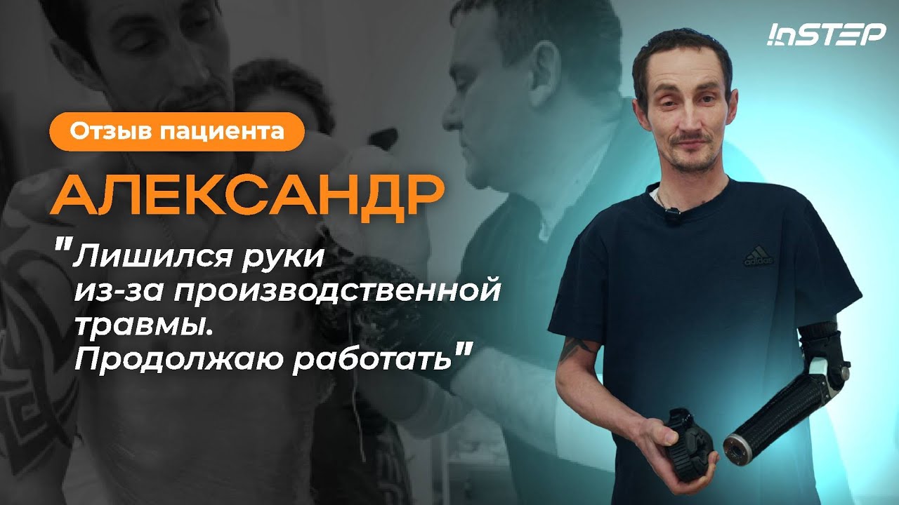 Обзор насадок для протеза руки. История пациента Александра ӏ Instep