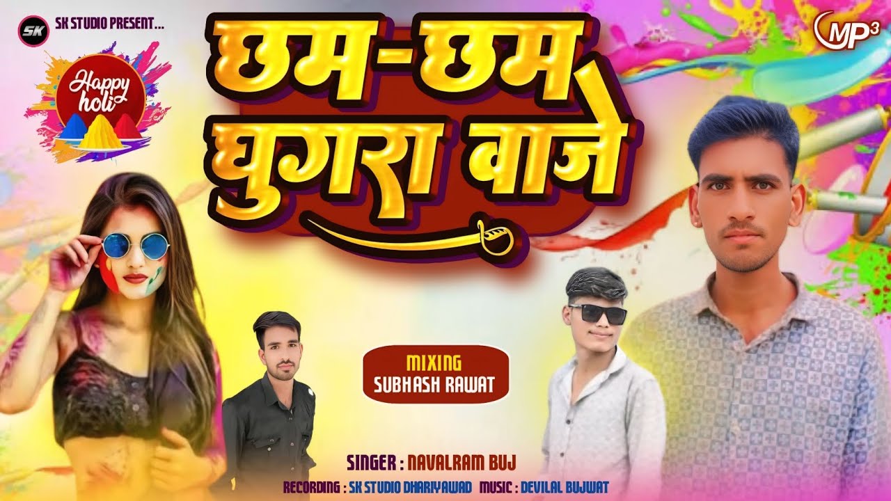 छम छम घुगरा वाजे || Holi Special Song 2026 || Navalram Buj || कना माता देशी गीत || SK Studio 