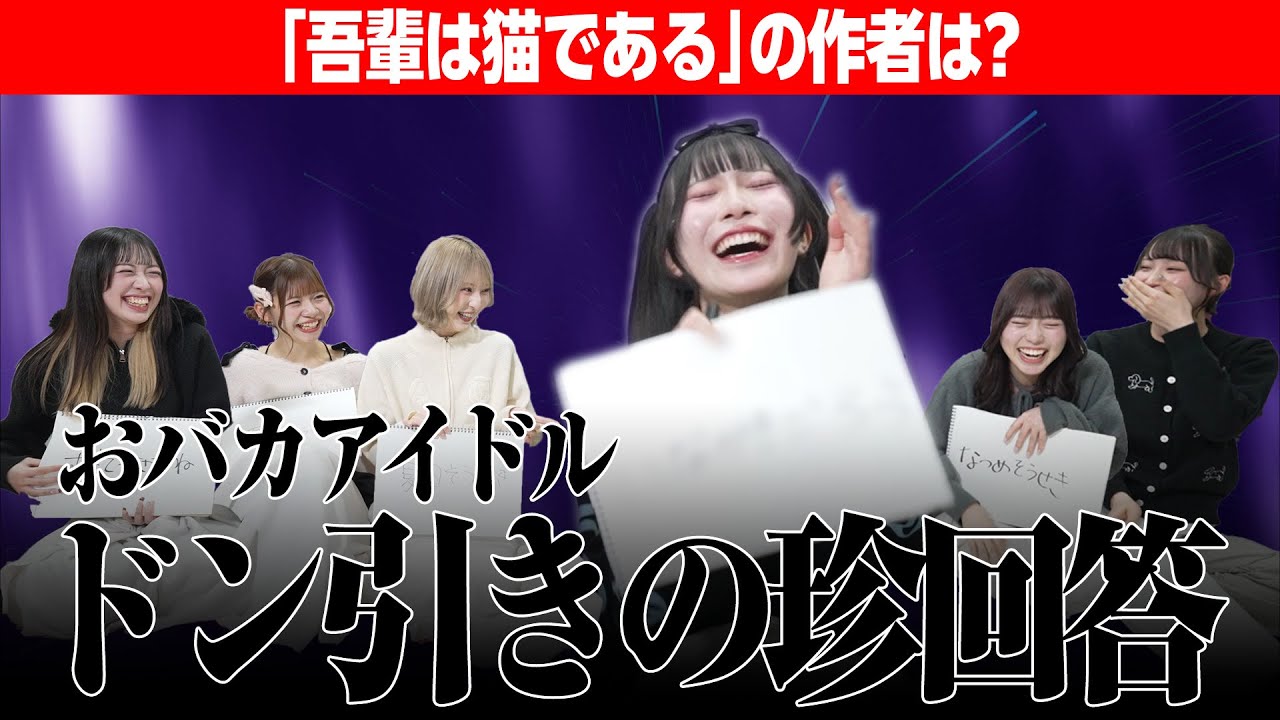 おバカアイドルが超常識クイズで信じられない珍回答連発