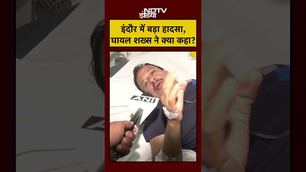 Indore News Today: इंदौर में बड़ा सड़क हादसा, घायल शख्स का खुलासा! #shorts #youtubeshorts #indore