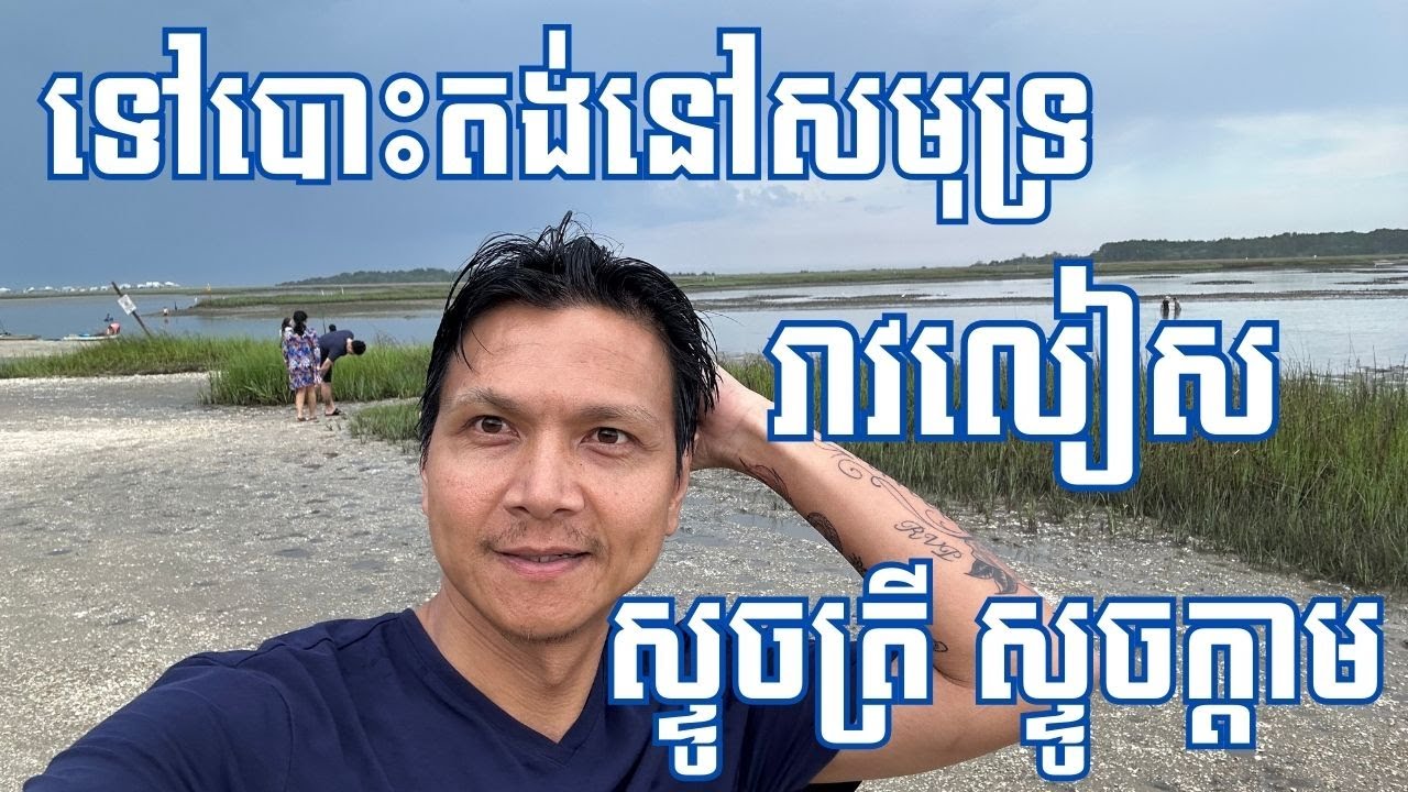 Episode 253: ទៅបោះតង់នៅសមុទ្រ ស្ទូចត្រី ស្ទូចក្តាម និង រាវលៀស