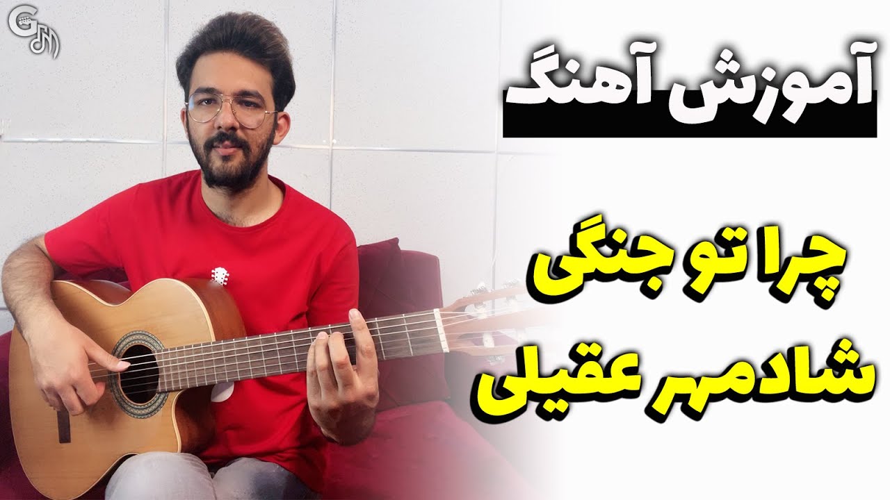 آموزش آهنگ | چرا تو جنگی - شادمهر عقیلی