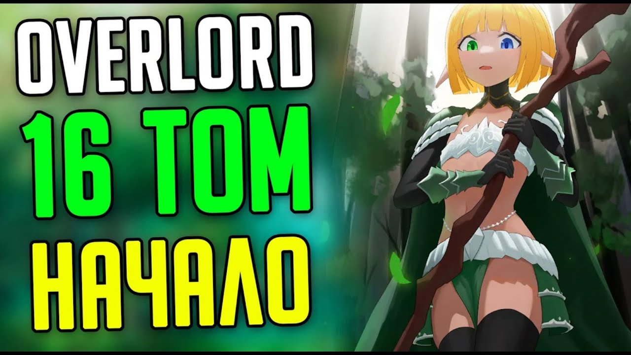 OVERLORD 16 ТОМ НАЧАЛО / ПЯТЬ ДУШНЫХ ГЛАВ