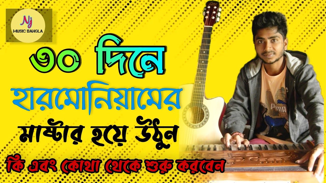 Learn Harmonium 30 Days (১ মাসে হারমোনিয়াম শিক্ষা) || Tips & Tricks || Short Course || সবার জন্য 🎹