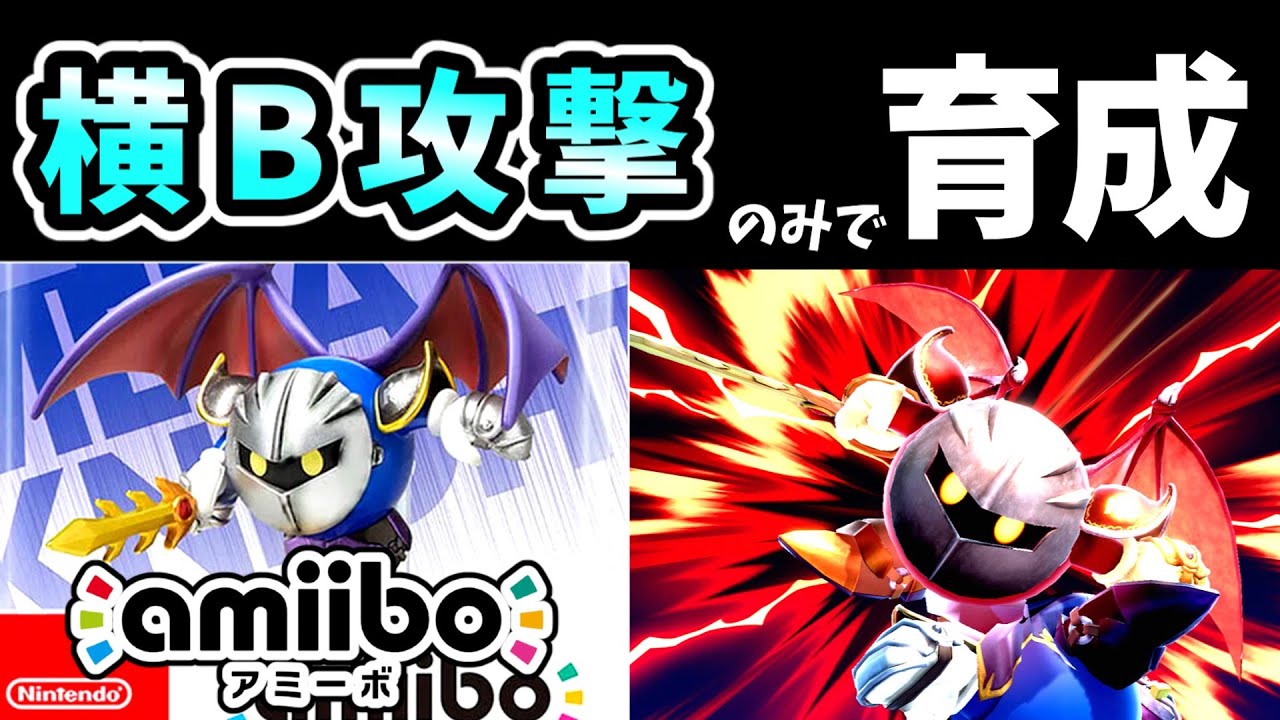 ドリルラッシュ（横B）のみでamiiboメタナイトを育成したらどうなる？【スマブラSP】【ゆっくり実況】