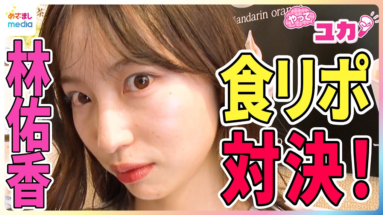 めざましテレビお天気キャスター歴2年の林佑香vs.食に情熱的なイタリア人男性でグルメリポ対決！1日1000個売れる「大仏さま焼き」開店前から大行列の「クルミッ子」店舗限定ドリンク【やってユカ】