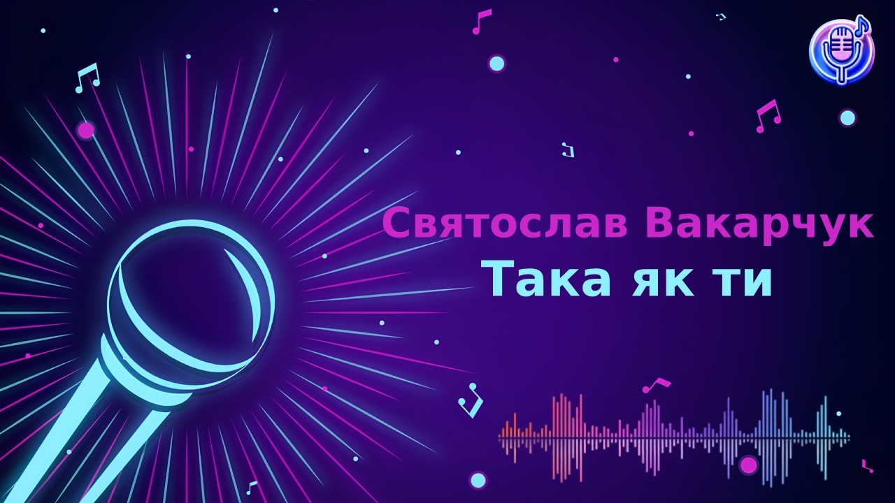 Святослав Вакарчук - Така як ти | Караоке | Мінус