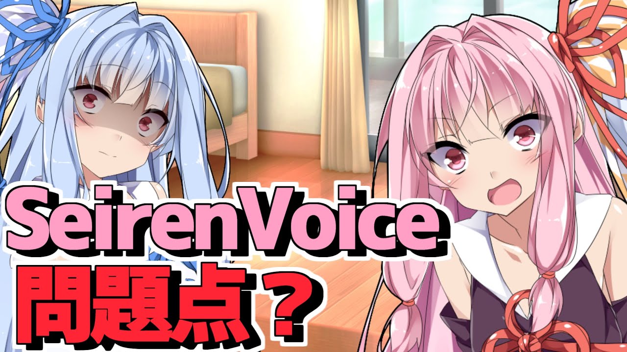 【 SeirenVoice劇場 】SeirenVoice最大の問題点に気づいた琴葉茜【 琴葉姉妹 】