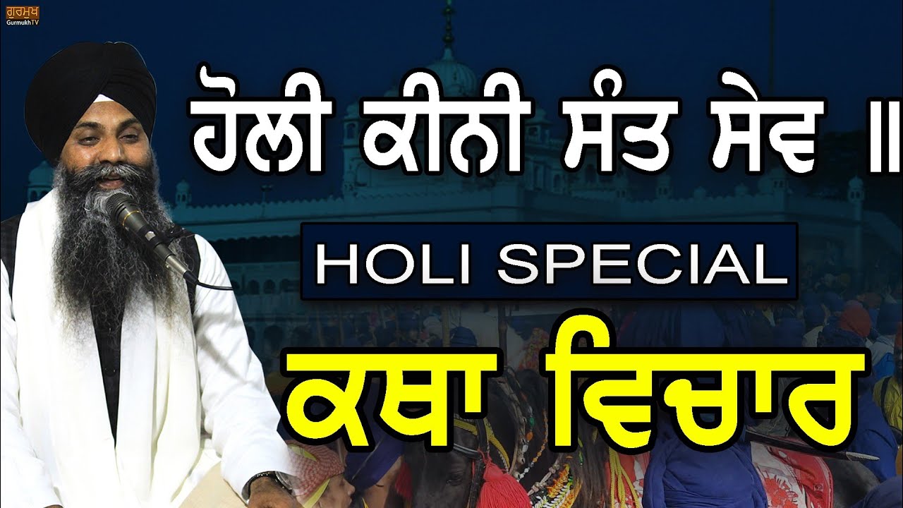 Holi Special Katha | ਹੋਲਾ ਮਹੱਲਾ ਕਥਾ |Bhai Sarbjit Singh Ludhiana Wale| Holi Festival Katha| Holi2021