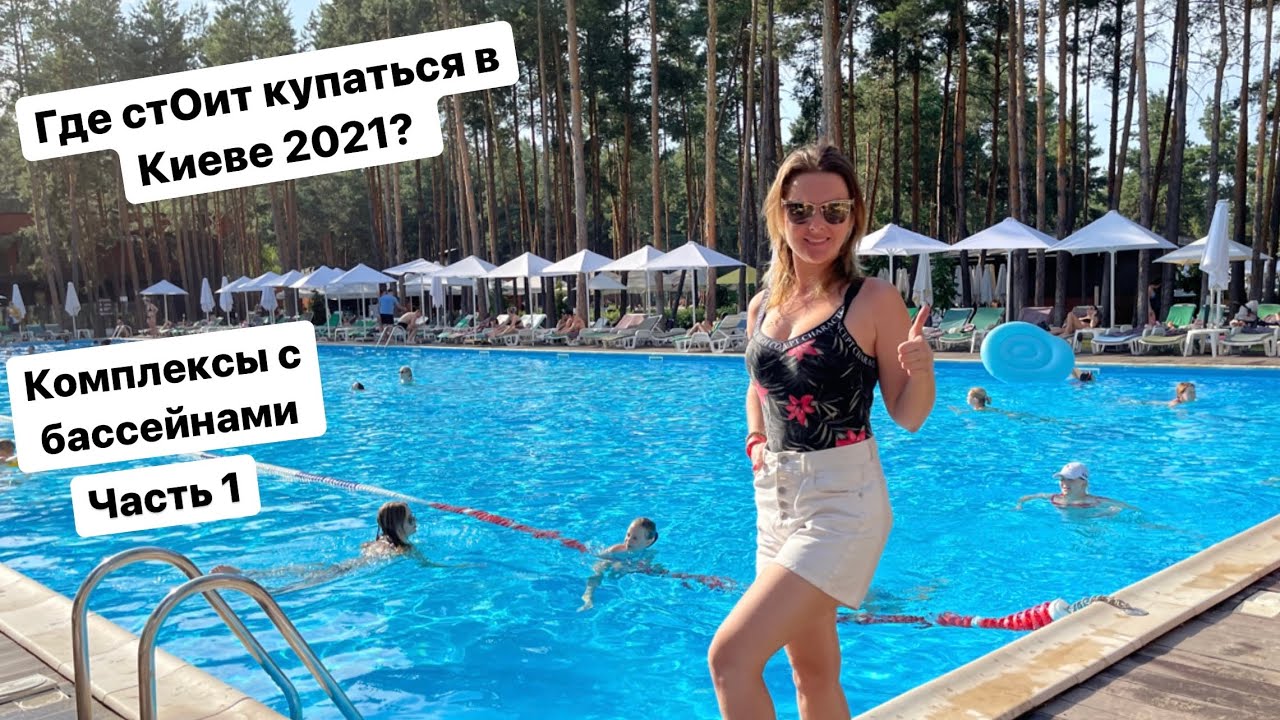 Реально ли покупаться в Киеве и где?! Обзор лучших пляжных комплексов с бассейном  август 2021 ч.1