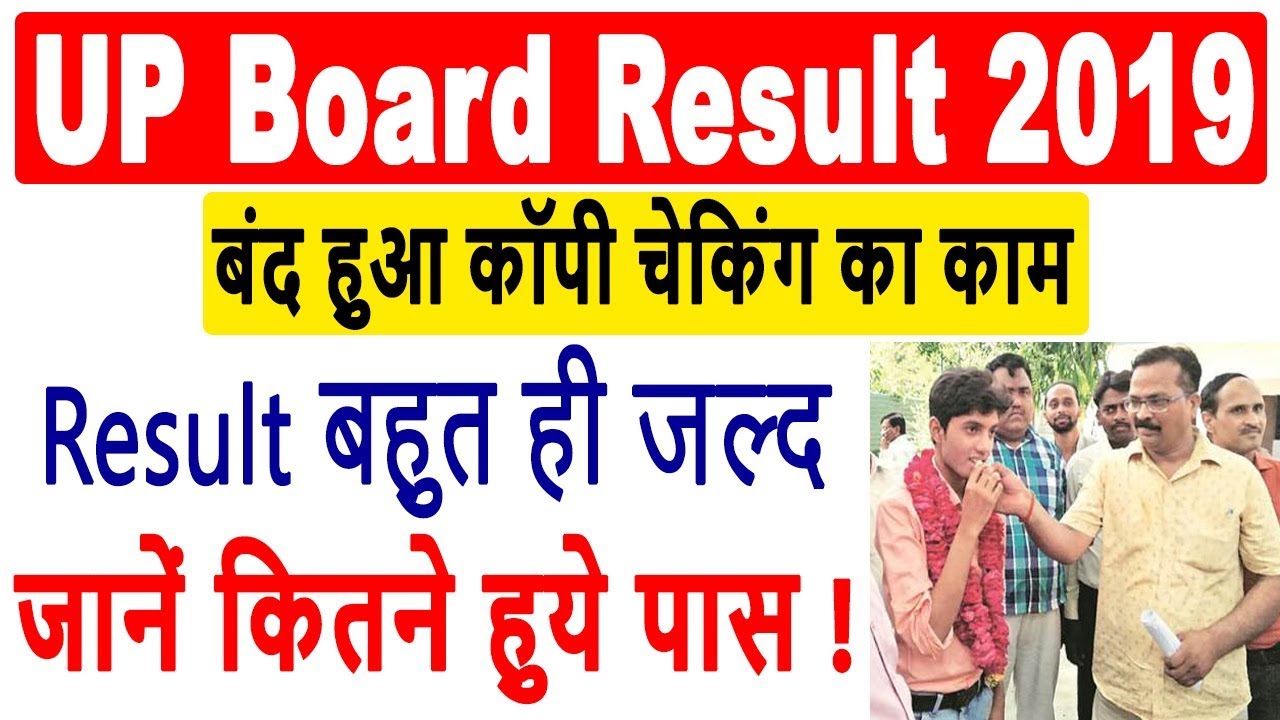 UP Board Result 2019 | यूपी बोर्ड रिजल्ट 2019 | 10th/12th UP Board Result Date 2019| Result Out Soon