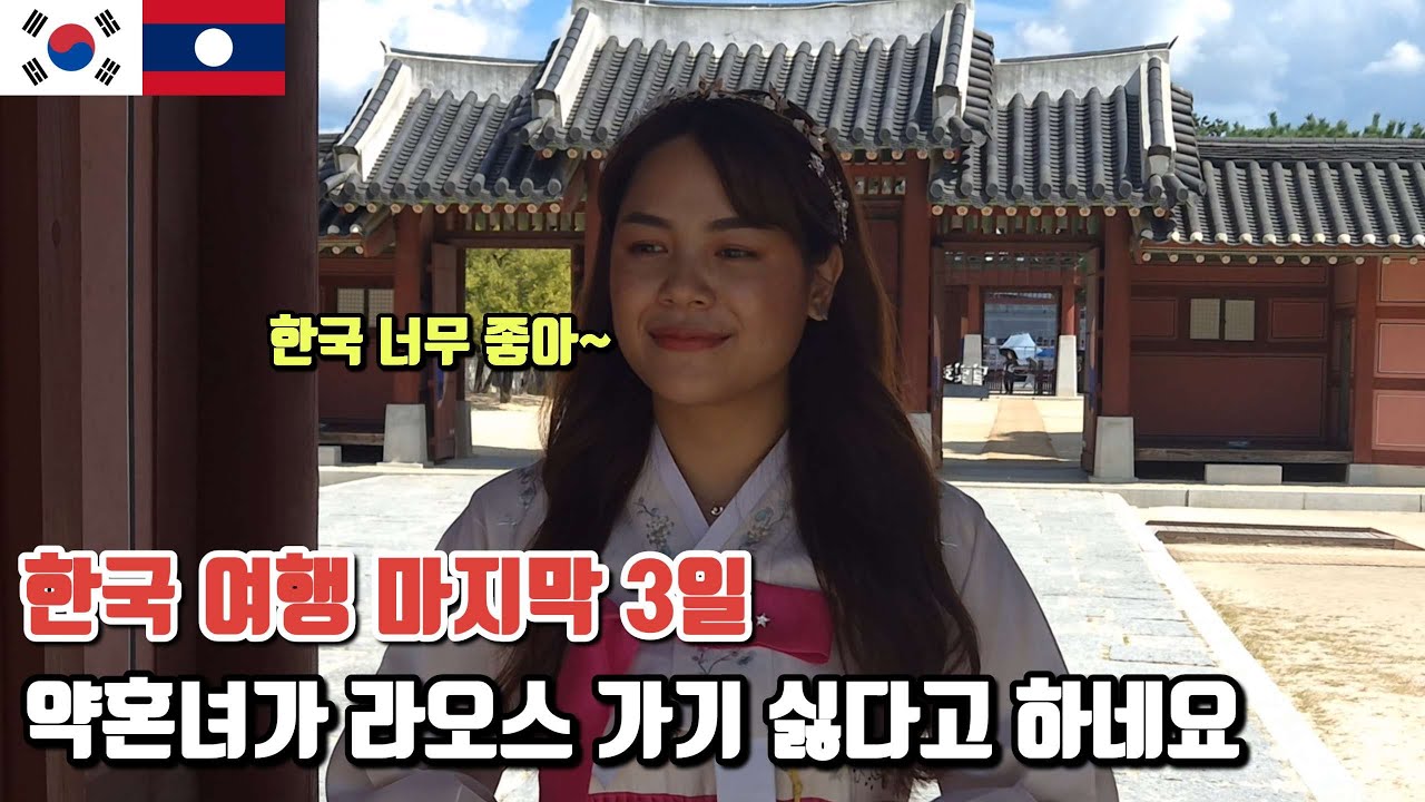 라오스 약혼녀가 한국 너무 좋다고 한국에서 살자고 하네요