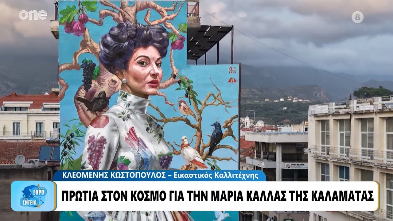 Καλαμάτα: Πρώτη στον κόσμο η τοιχογραφία με την Μαρία Κάλλας – Τι συμβολίζει το έργο
