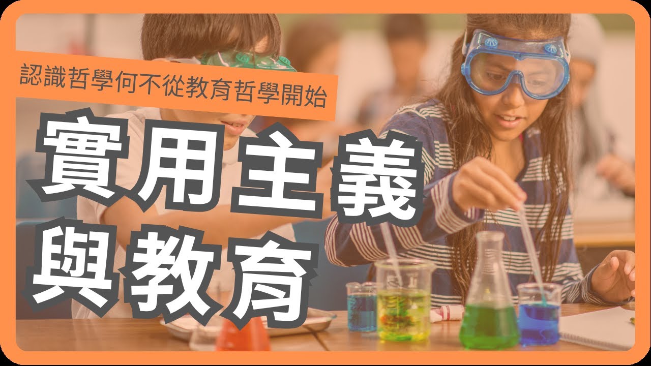 認識哲學何不從教育哲學開始_23_實用主義與教育