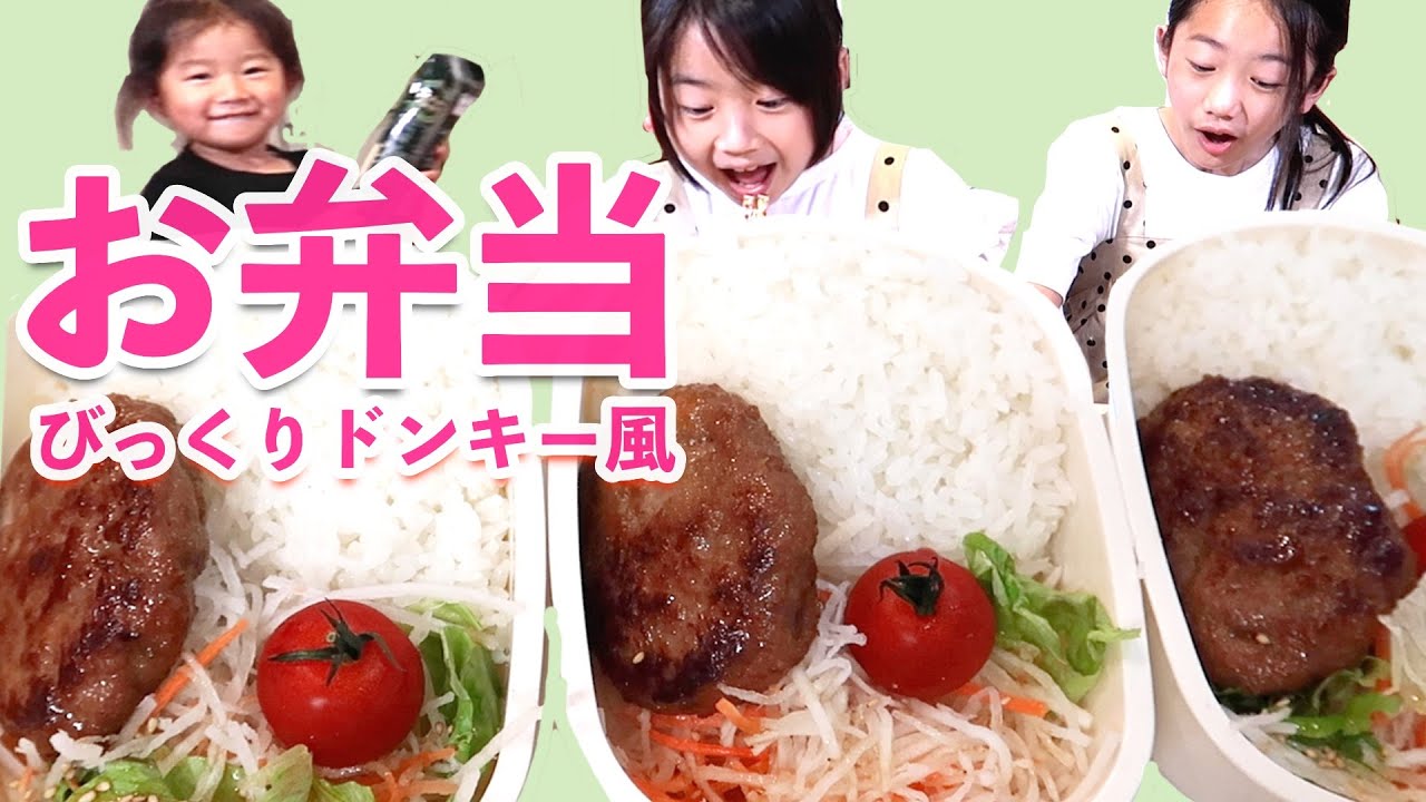 【お弁当】ドッキリ！もしも夜ご飯にびっくりドンキー風お弁当が出て来たら三姉妹の反応は！？娘の【嬉しいサプライズ】がして欲しい！リクエストに応えたい！おママライフ