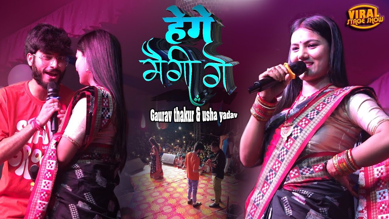गौरव ठाकुर उषा यादव स्टेज शो | हेगे मौगी गे | Gaurav thakur usha yadav stage show | new stage show