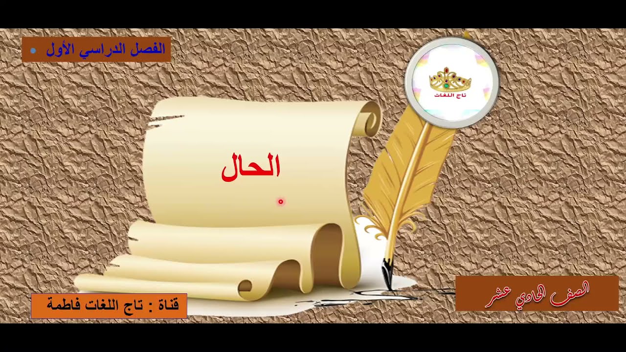 الحال وأنواعه للصف الحادي عشر