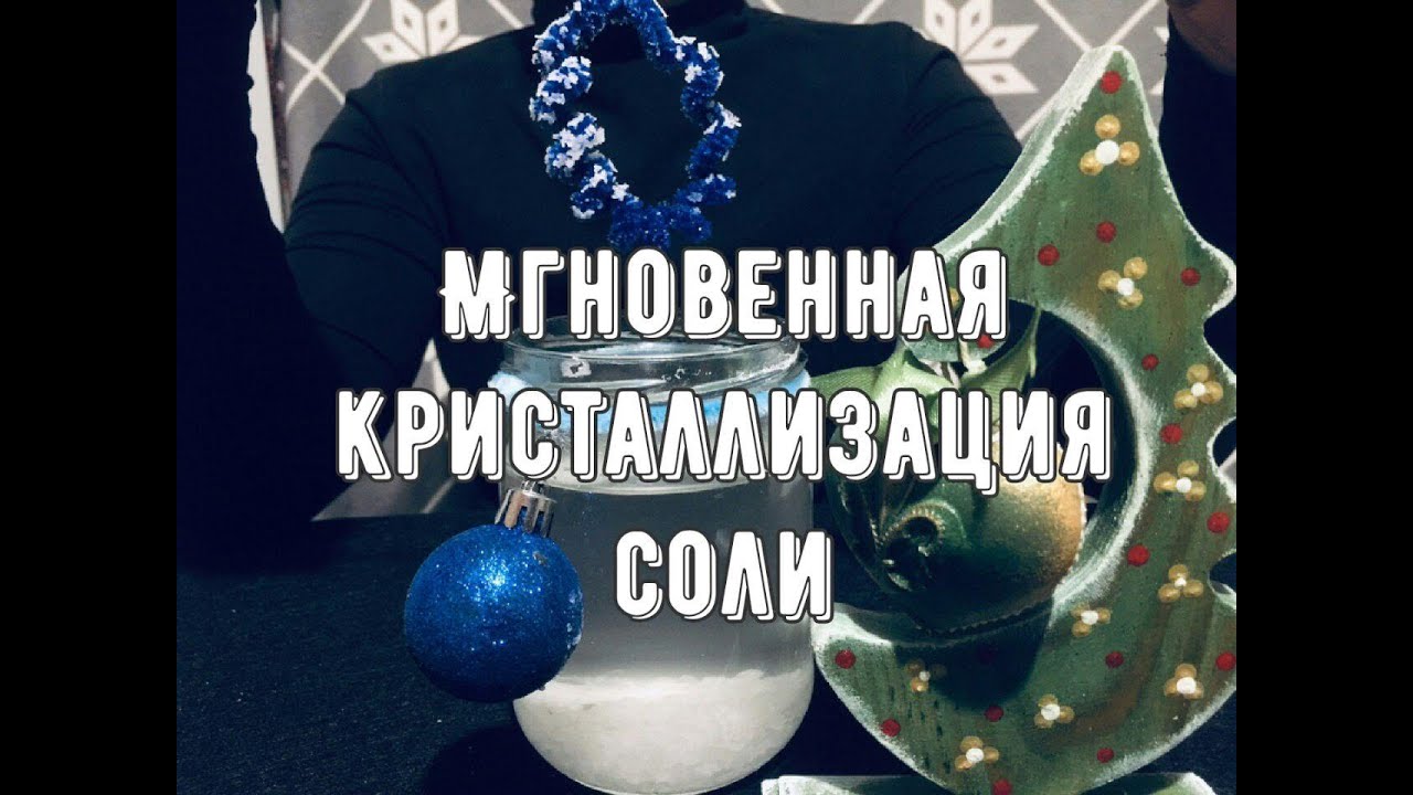 Соль кристаллизируется прямо на глазах! Простой опыт!