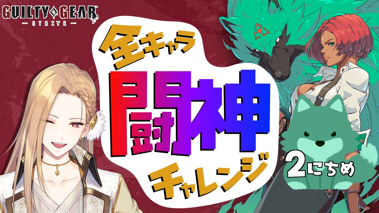 【雑談GGST】目指せ闘神！ジオヴァーナ編 Day02【Vtuber】