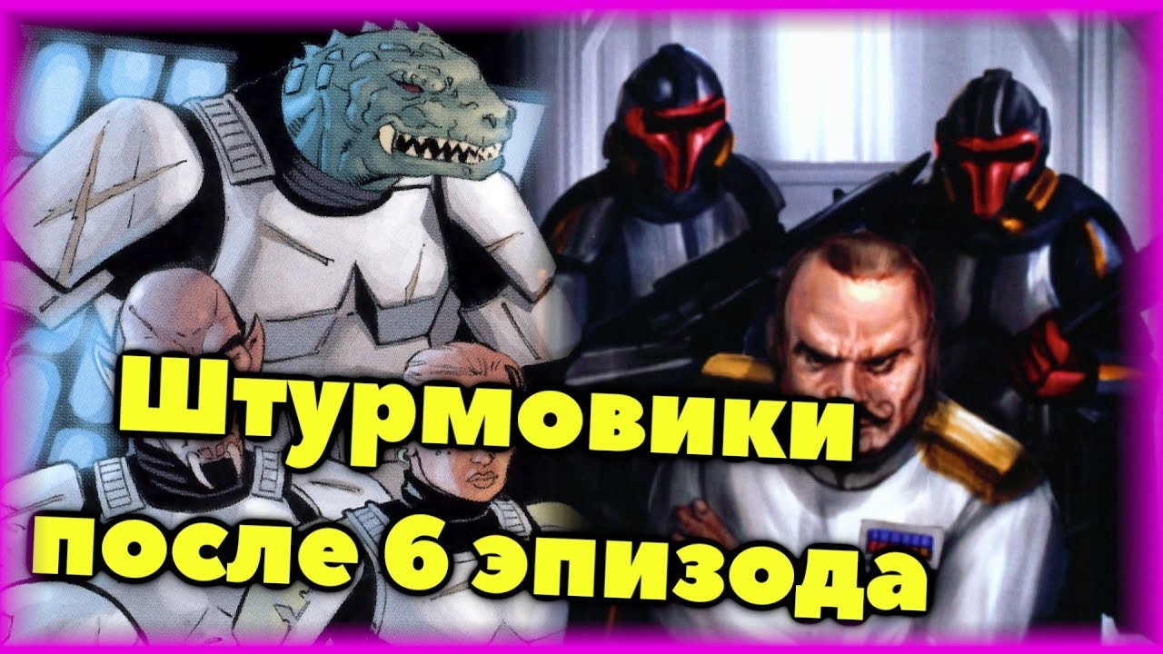 Какими стали Штурмовики Империи после 6 эпизода? (Легендарный Канон). ПроЗВ#159