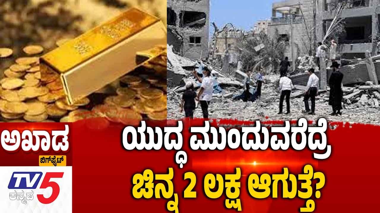 Iran-Israel War Update | ಯುದ್ಧ ಮುಂದುವರೆದ್ರೆಚಿನ್ನ 2 ಲಕ್ಷ ಆಗುತ್ತೆ?| TV5 Kannada