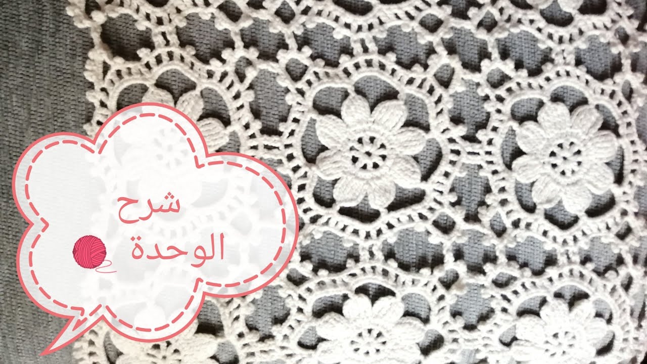 مفرش كروشية وحدات في منتهى الشياكة وسهل جدا 🌸شرح الوحدة 🧶
