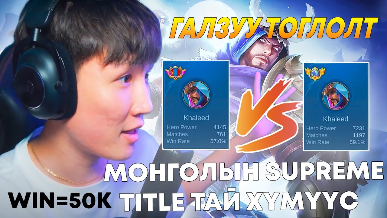 МОНГОЛЫН SUPREME TITLE ТАЙ ХҮМҮҮС ХЭРХЭН 1 ЛДЭГ ВЭ?