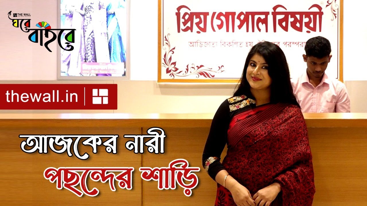 কৃষ্ণনগর প্রিয় গোপাল বিষয়ীতে বিয়ের কেনাকাটা করবেন? রকমারি শাড়ির খোঁজ দিলেন বুলবুলি
