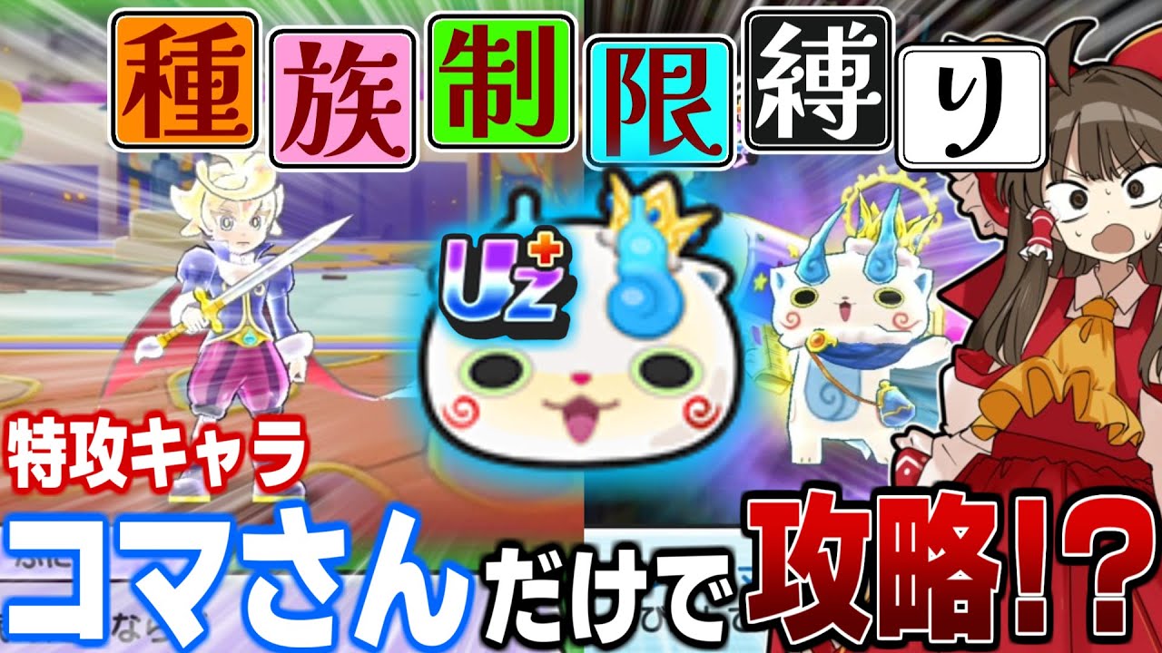 「特効1体だけ！？」10周年イベント第二弾を”キングコマさんだけ”で攻略チャレンジ！『種族制限縛り』part35【ぷにぷに/ゆっくり実況/ぷにぷに10周年記念イベント】