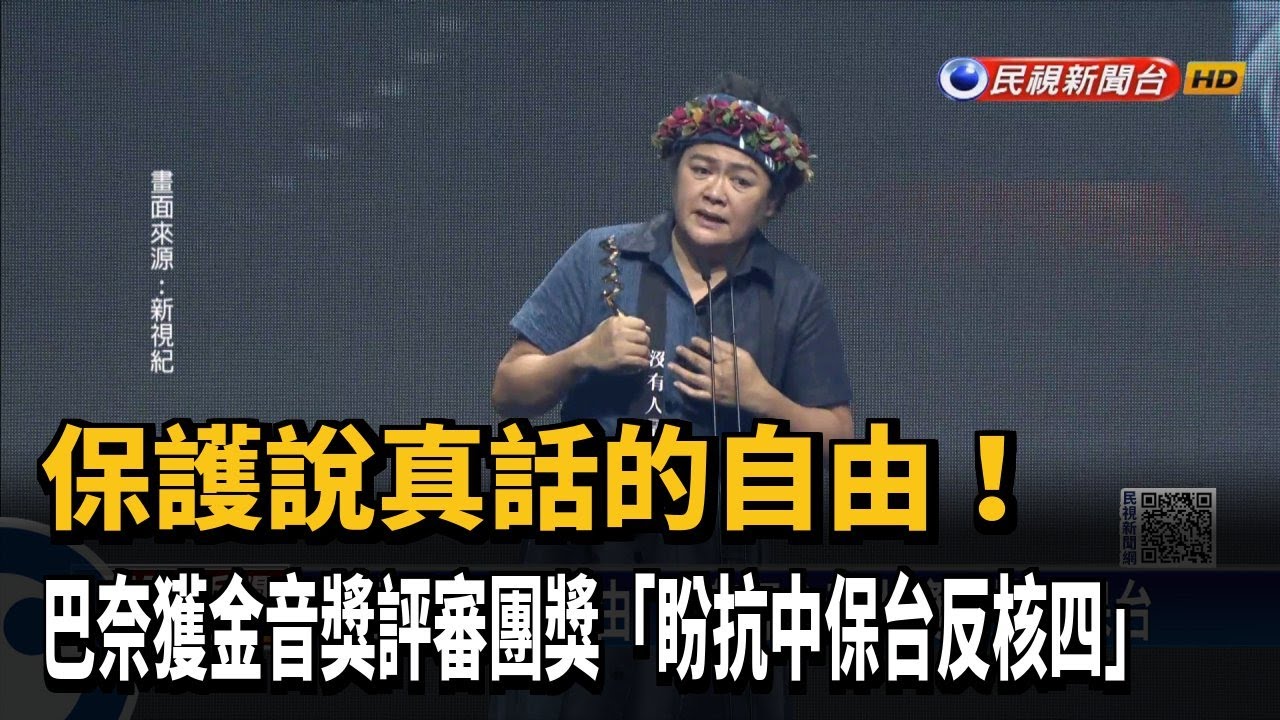保護說真話的自由！巴奈奪金音大獎談抗中保台反核四－民視新聞